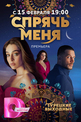 Спрячь меня (2023) - смотреть онлайн